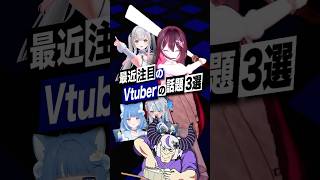 【激動】最近バズったVTuberの話題3選 #ラプラスダークネス #AZKi #ホロライブ #海月雲ろあ #雨海ルカ #周防パトラ #shorts