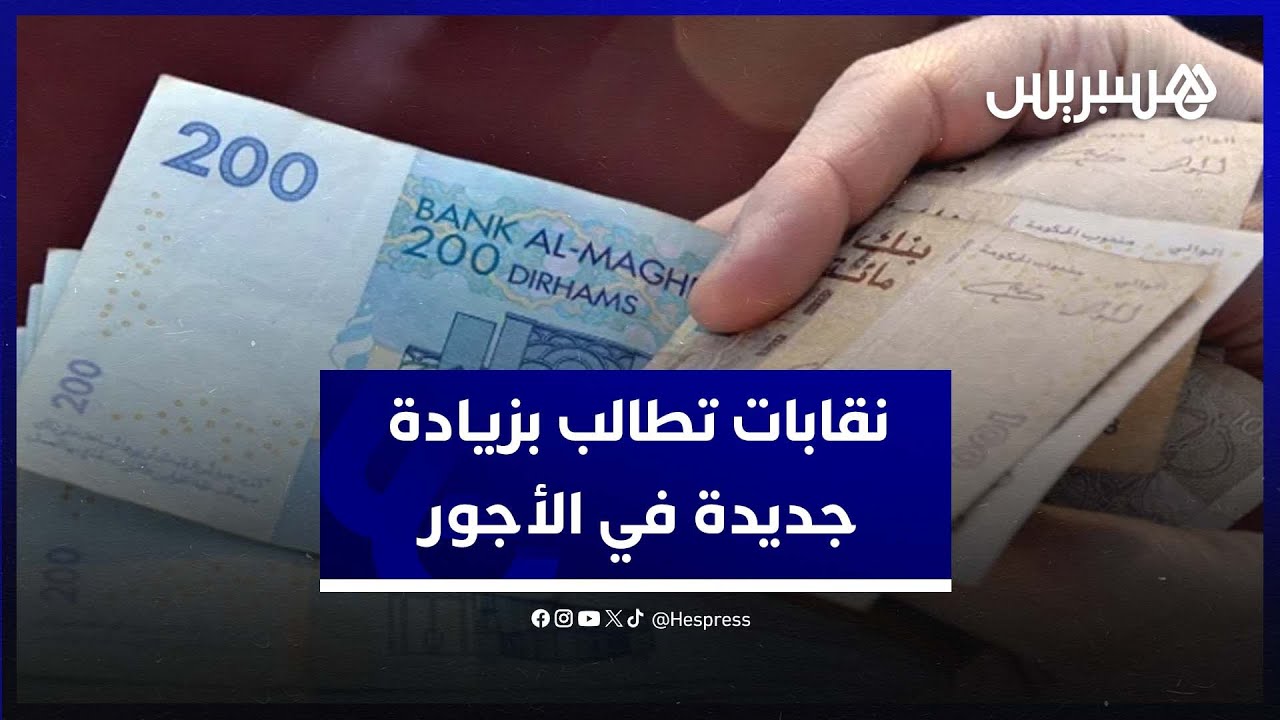 نقابات تطالب بزيادة جديدة في الأجور لمواجهة الغلاء وفوضى الأسعار thumbnail
