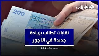 نقابات تطالب بزيادة جديدة في الأجور لمواجهة الغلاء وفوضى الأسعار thumbnail