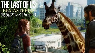 『キリン柄は激熱なんだぞエリー！』The Last of Us Remastered 実況プレイ Part16