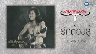 รักต้องสู้ – คาราบาว
