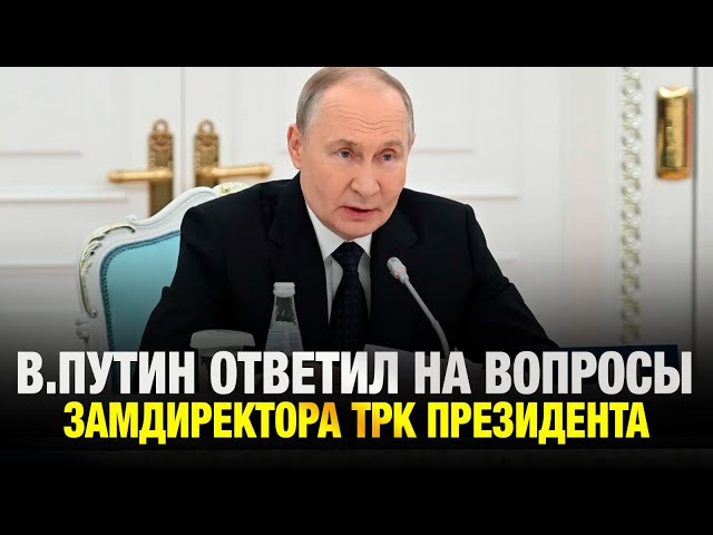 В.Путин ответил на вопросы заместителя директора ТРК Президента РК А. Джалдинова