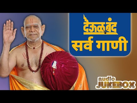 देऊळ बंद सर्व गाणी | श्री स्वामी समर्थ🙏 | Audio JUKEBOX | watch till end