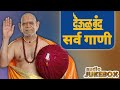 देऊळ बंद सर्व गाणी श्री स्वामी समर्थ Aud