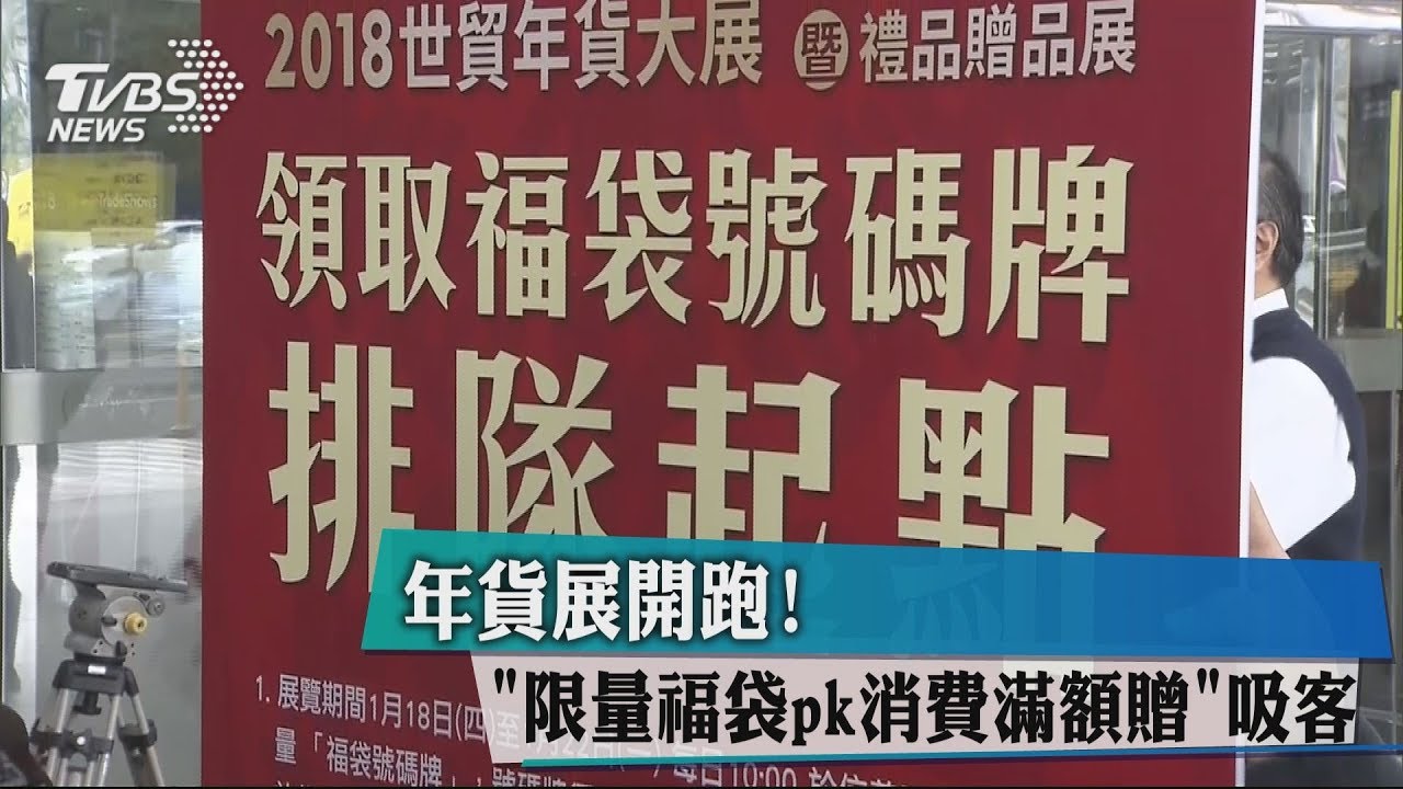 年貨展開跑!民眾搶限量禮破口互罵爆衝突