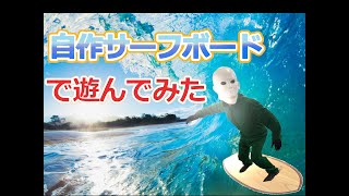 【DIY工作】サランラップで包んだ自作サーフボードでサーフィンできるか検証してみた【波乗り】