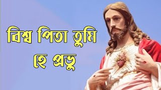 Download lagu বিশ্ব পিতা তুমি হে প্রভু | খ্রীষ্টান গান | Biswapita Tumi Hai Pravo | Christian Song mp3