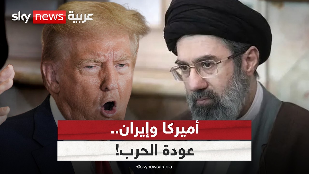 فيديو | انهيار مفاوضات أميركا وإيران.. هل تعود الحرب للمنطقة؟