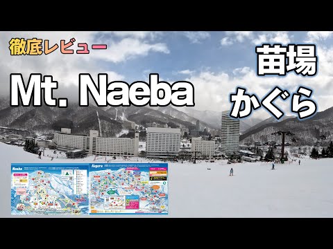 【徹底レビュー】Mt. Naeba 苗場スキー場・かぐらスキー場（みつまた・かぐら・田代）スキー場やレストランなど