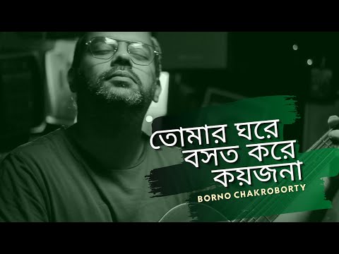Tomar Ghore Boshot Kore Koy Jona | Borno Chakroborty | Bangla Folk Song | Zahid Ahmed |