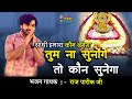 Saathi Humara Kaun Banega Tum Na Sunoge To Kaun Sunega Raj Parik Ji Shree Shyam Sagar