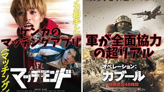 【2本】映画『マッチモンド』『オペレーション：カブール 極限救出48時間』【醍醐虎汰朗 阪元裕吾 ハンガリー映画 映画レビュー 考察 興行収入 興収 filmarks】