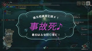 【モンハンライズ】翔り蟲で事故を起こす操虫棍練習記録＃１
