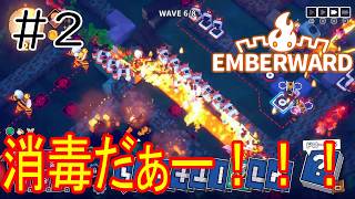 ［Emberward］燃やせー！！消毒だぁー！！！！Part2