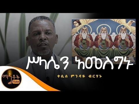 ሥላሴን አመስግኑ