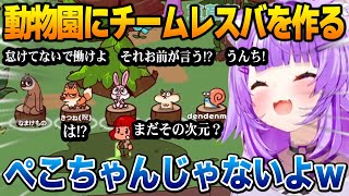 動物園にチームレスバを作るおかゆんｗ【 MyVoiceZoo 】【猫又おかゆ ホロライブ】