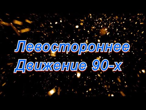 Слава Прибрежный, экс Левостороннее Движение - Промо_2021