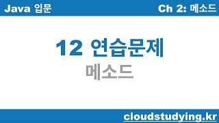 [자바 기초 12] 연습문제: 메소드