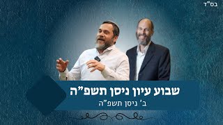 שבוע עיון ניסן תשפ"ה | ב' ניסן תשפ"ה (ישיבת אור עציון) - התמונה מוצגת ישירות מתוך אתר האינטרנט יוטיוב. זכויות היוצרים בתמונה שייכות ליוצרה. קישור קרדיט למקור התוכן נמצא בתוך דף הסרטון