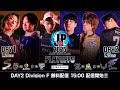 「ストリートファイターリーグ: Pro-JP 2025」プレイオフ Day2 - Division F
