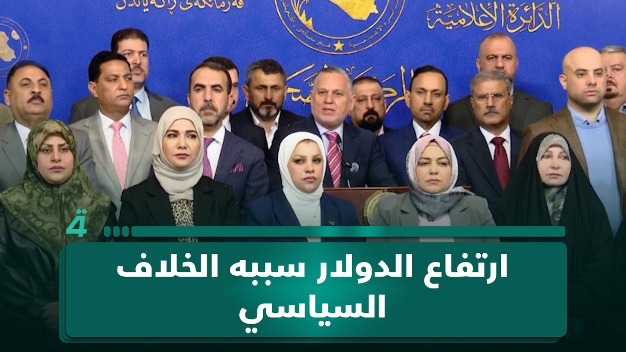 فيديو | ارتفاع الدولار سببه الخلاف السياسي.. كتلة الإعمار والتنمية: هناك لغط في مواقع التواصل