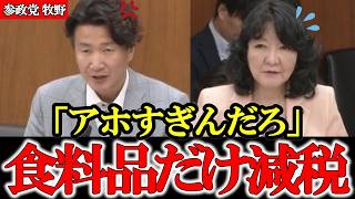 消費税は撤廃一択 食料品だけ消費減税しても全く意味がありません【参政党】【高市早苗】【神谷宗幣】【牧野俊一】#参政党 #神谷宗幣 #和田政宗 #高市早苗