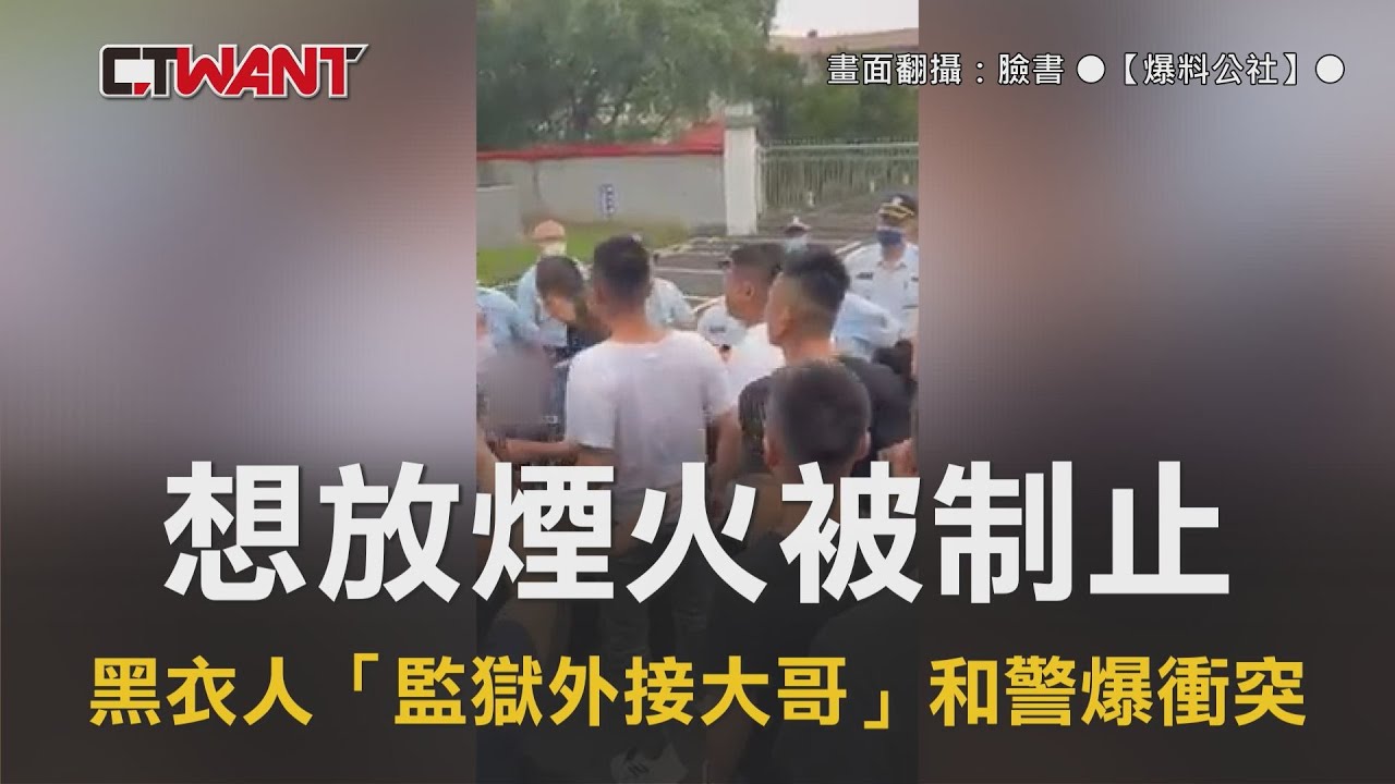 圖說-想放煙火被制止　黑衣人「監獄外接大哥」和警爆衝突