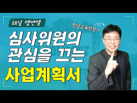, title : '예창패/초창패/청창사 사업계획서 ⟪심사위원의 관심을 끌어라⟫ | 창업의지혜'