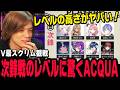 【V最スト6】ついにスクリムDay1！次鋒戦のレベルの高さに驚愕！