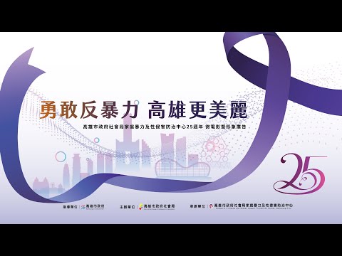 高雄市政府家防中心 25週年 微電影暨形象廣告