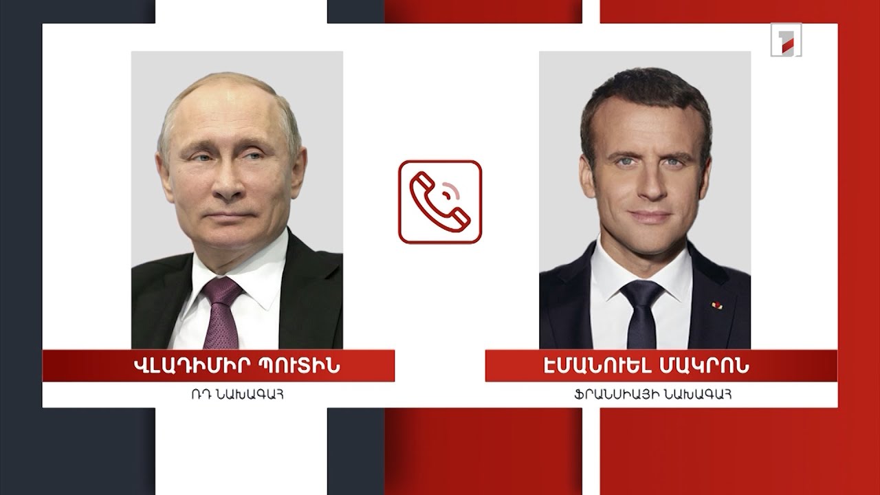 Արցախի հարցը՝ Պուտին-Մակրոն հեռախոսազրույցի թեմաներից մեկը