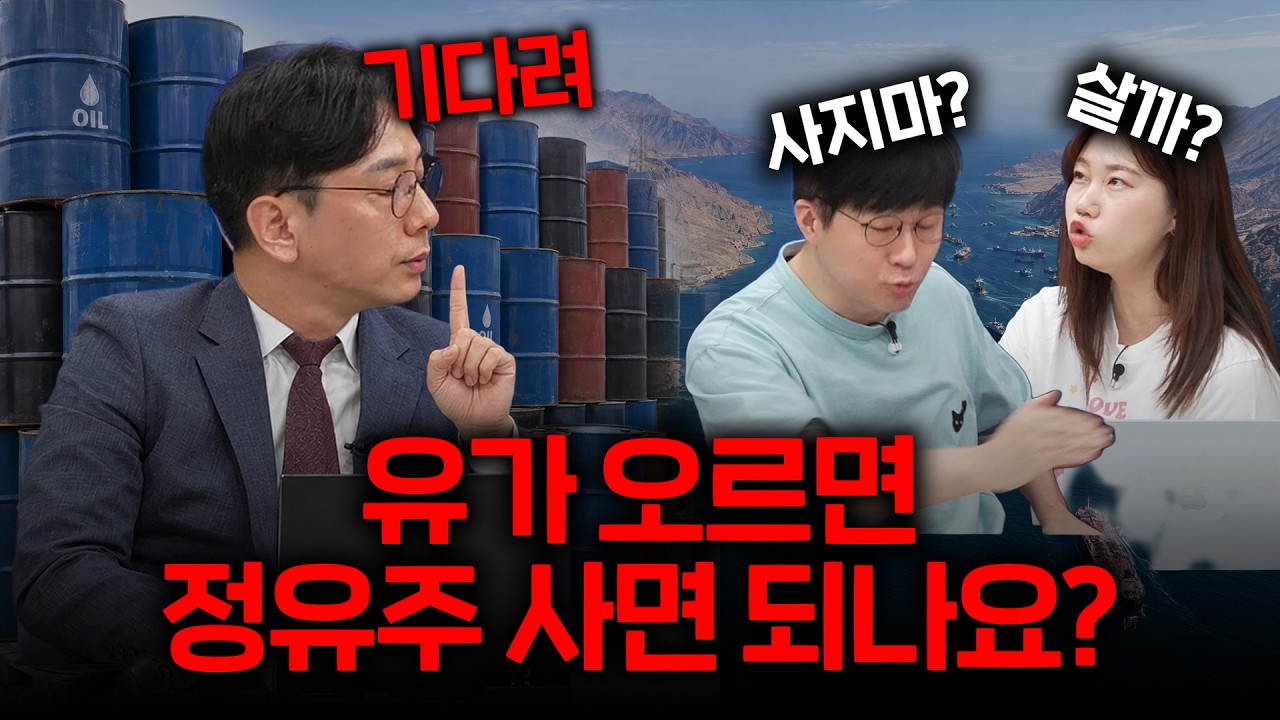 유가 오르면 정유주 산다? 정확히는 아닙니다