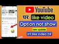 Youtube par like video option not show |how to see all liked videos on youtube