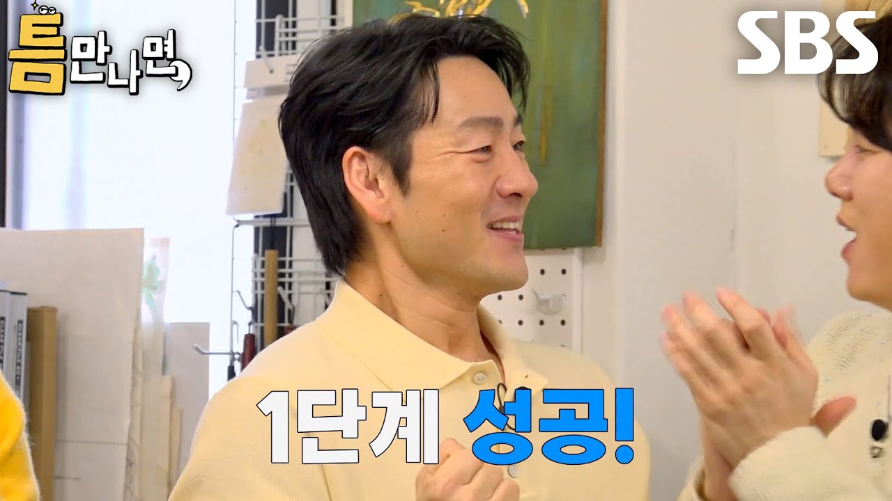 박해수×유재석, 사이좋게 붓 하나씩 넣으며 1단계 성공★