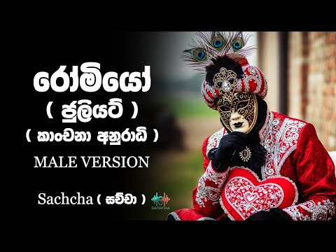 Romeo (රෝමියෝ) Male Version | Visal Adare | Kanchana Anuradhi | Sachcha Version