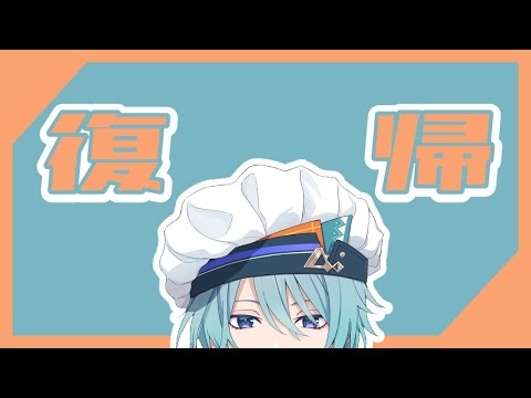 【雑談】渚トラウト、帰ってきました。【渚トラウト/にじさんじ】