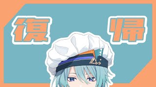 【雑談】渚トラウト、帰ってきました。【渚トラウト/にじさんじ】