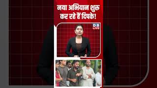 Download lagu नया अभियान शुरू कर रहे हैं दिपके! #shorts #news #video #latestnews mp3