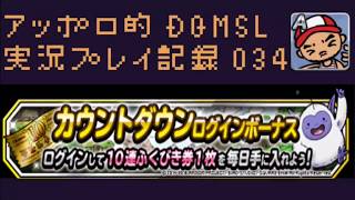 DQMSL アッポロ的実況プレイ記録034 無料ふくびき30連でドレアムを当てていきたい！の巻！