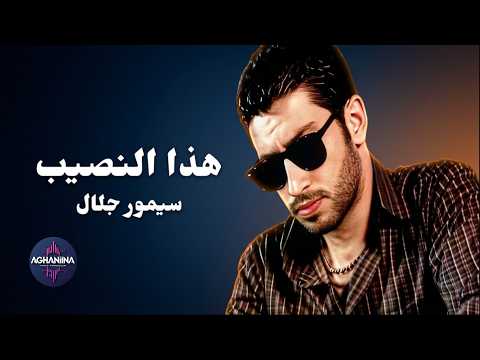 هذا النصيب سيمور جلال