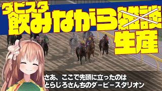 【飲みながらまったり生産】とらじろさん家のダービースタリオン#83