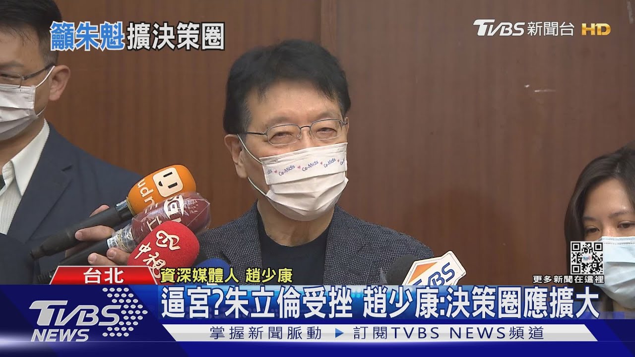 逼宮?朱立倫受挫 趙少康:決策圈應擴大