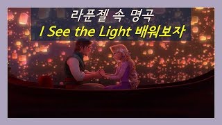 디즈니 팝송 배우기 - 라푼젤 O.S.T I See the Light 부르는법, 발음법, 가사 | 팝송으로 배우는 영어