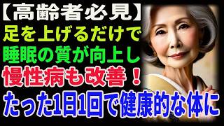 【高齢者必見】足を上げるだけで、睡眠の質が向上し、慢性病も改善！たった1日1回で健康的な体に。