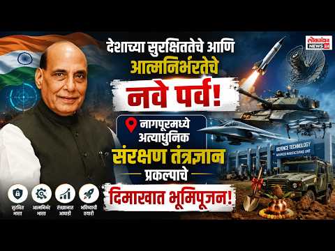 देशाच्या सुरक्षिततेचे आणि आत्मनिर्भरतेचे नवे पर्व; नागपूरमध्ये अत्याधुनिक संरक्षण तंत्रज्ञान प्रकल्पाचे दिमाखात भूमिपूजन