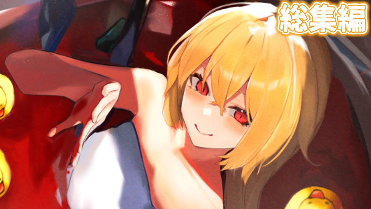 【ゆっくり茶番劇】フラン単発総集編