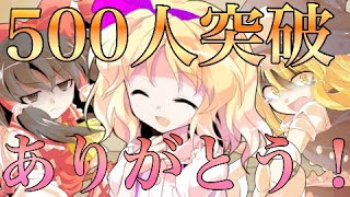 【ゆっくり茶番】500人ありがとう！