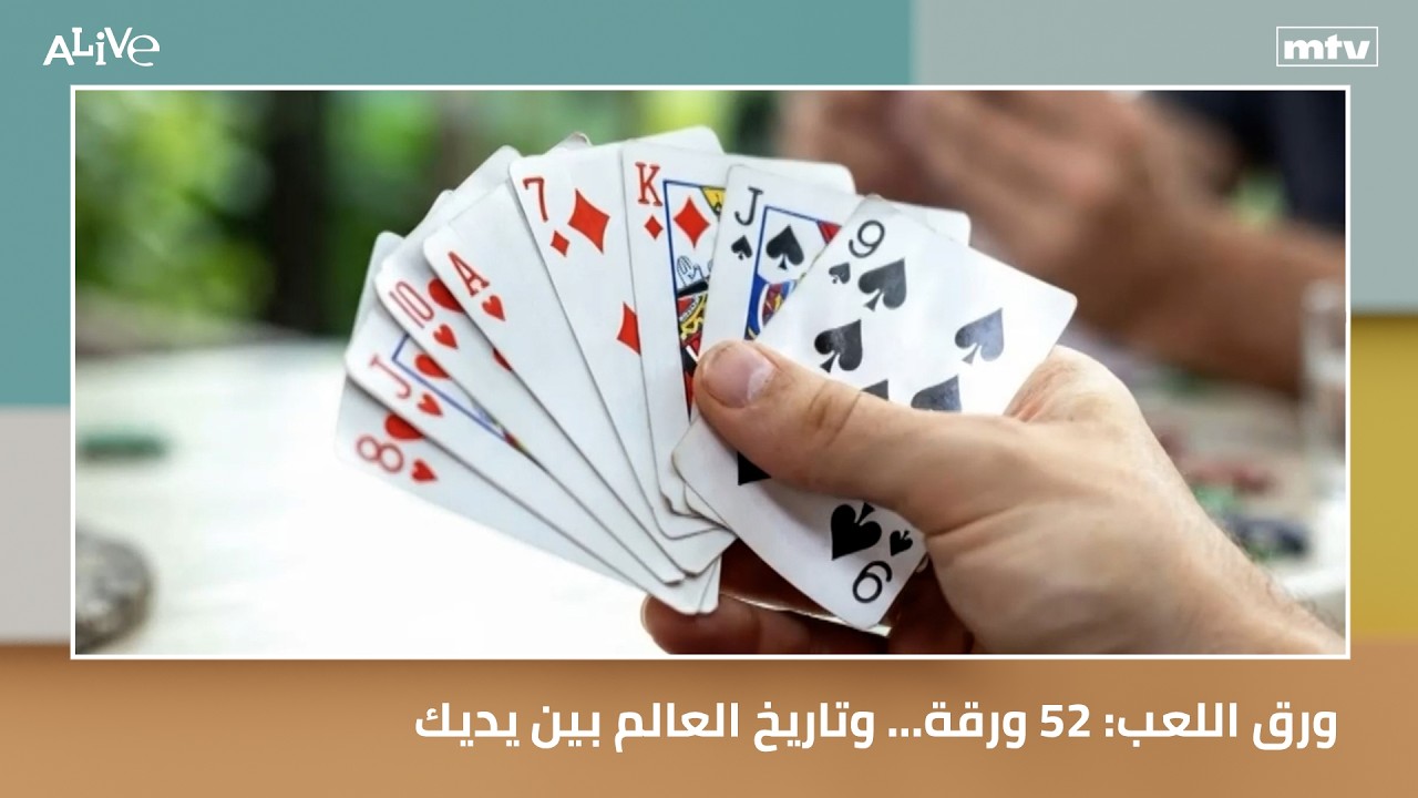 ورق اللعب: 52 ورقة… وتاريخ العالم بين يديك
