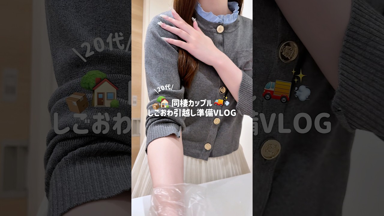 同棲カップルの🏡👦🏻♥️しごおわ引っ越し🚚💨準備VLOG➰✨いよいよ引っ越しまであと☝🏻週間💦 #vlog