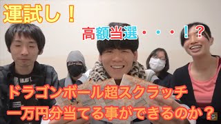【宝くじ】ドラゴンボール超スクラッチ一万円分買って運試してみた！！